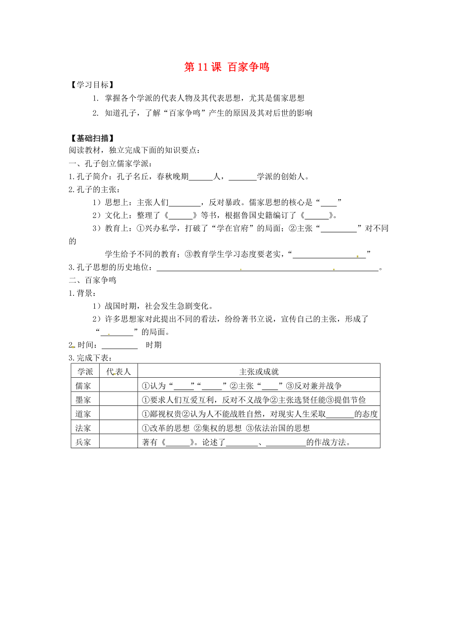 湖南省株洲縣淥口鎮(zhèn)中學(xué)七年級歷史上冊 第11課 百家爭鳴學(xué)案（無答案） 岳麓版_第1頁