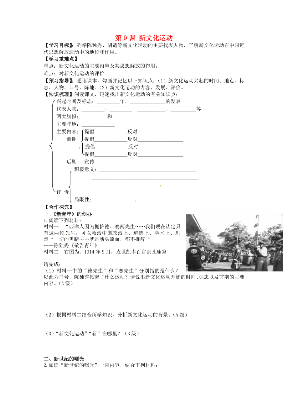 海南省海口市第十四中學八年級歷史上冊 第9課 新文化運動導學案（無答案） 新人教版_第1頁