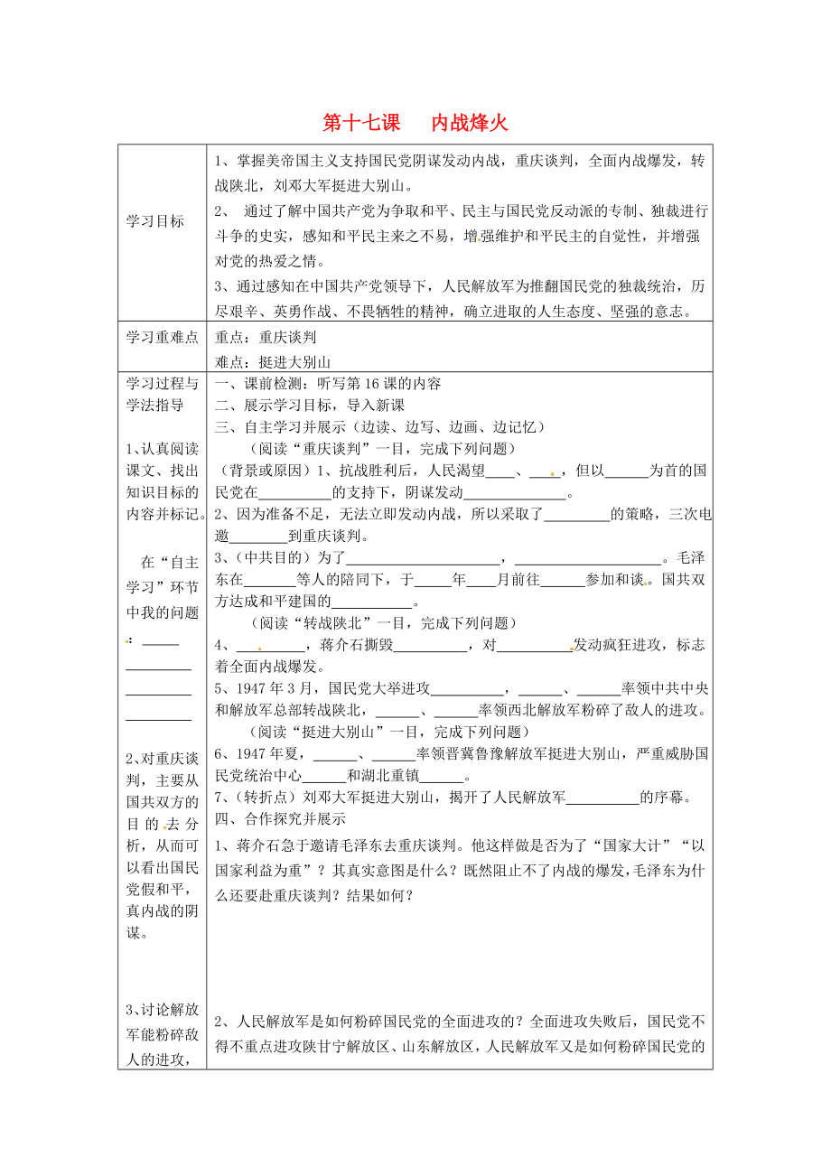 湖南省常德市第九中學(xué)八年級歷史上冊 第17課 內(nèi)戰(zhàn)烽火表格式導(dǎo)學(xué)案（無答案） 新人教版_第1頁