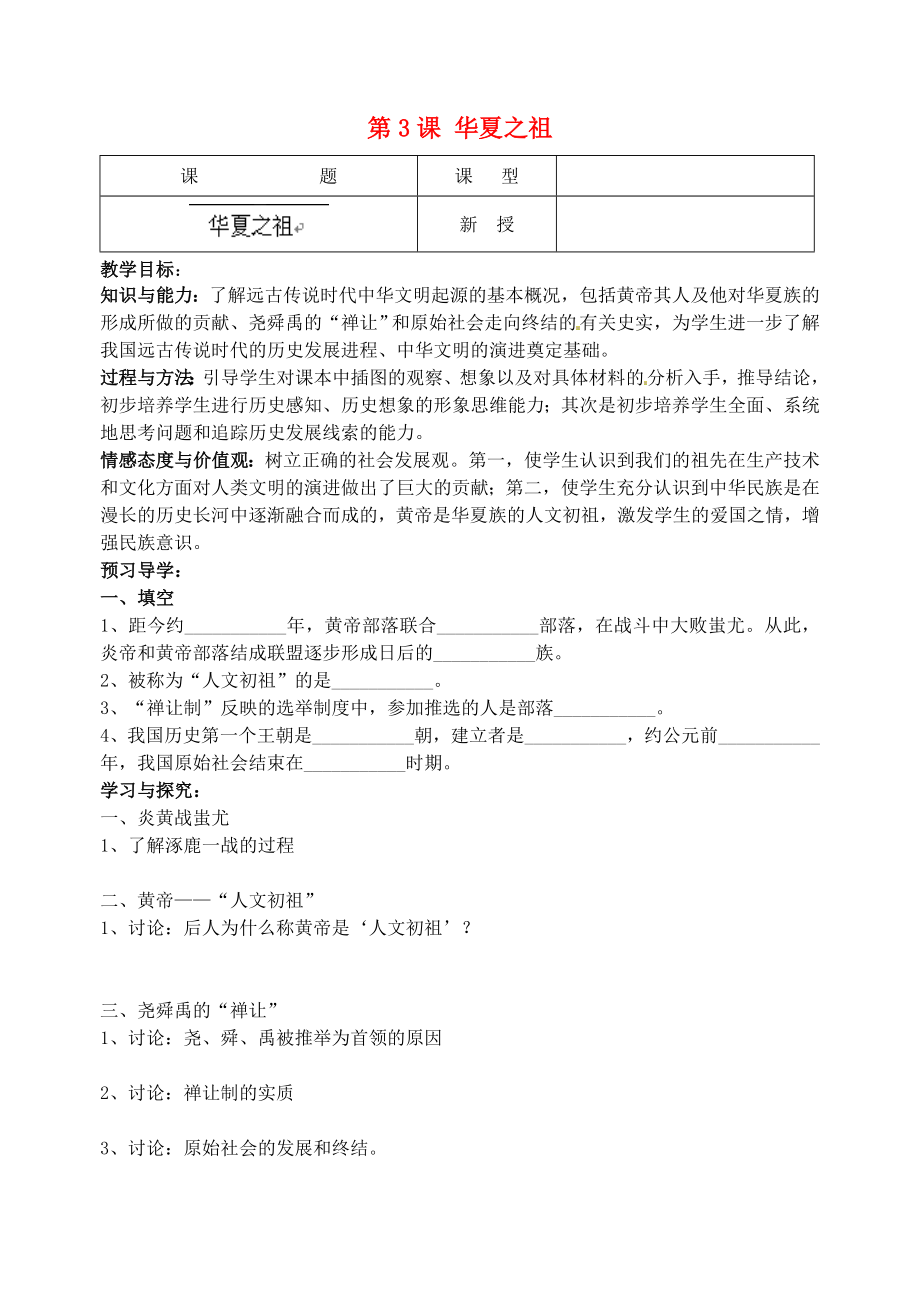 江蘇省南京市溧水區(qū)東廬初級(jí)中學(xué)2020年秋七年級(jí)歷史上冊(cè) 第3課 華夏之祖講學(xué)稿（無(wú)答案）（新版）新人教版_第1頁(yè)