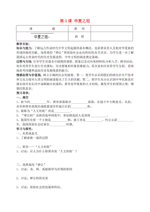 江蘇省南京市溧水區(qū)東廬初級(jí)中學(xué)2020年秋七年級(jí)歷史上冊(cè) 第3課 華夏之祖講學(xué)稿（無答案）（新版）新人教版