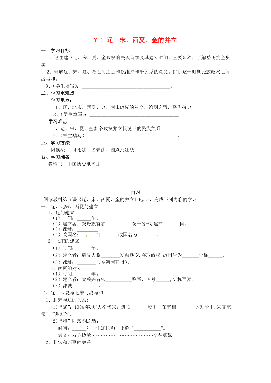 重慶市涪陵第十九中學(xué)校七年級(jí)歷史下冊(cè) 7.1 遼、宋、西夏、金的并立學(xué)案（無(wú)答案） 川教版_第1頁(yè)