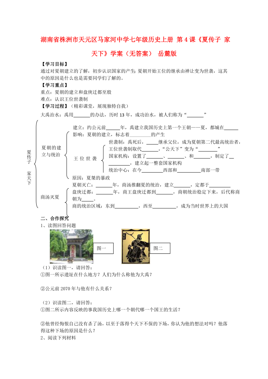 湖南省株洲市天元區(qū)馬家河中學七年級歷史上冊 第4課《夏傳子 家天下》學案（無答案） 岳麓版_第1頁