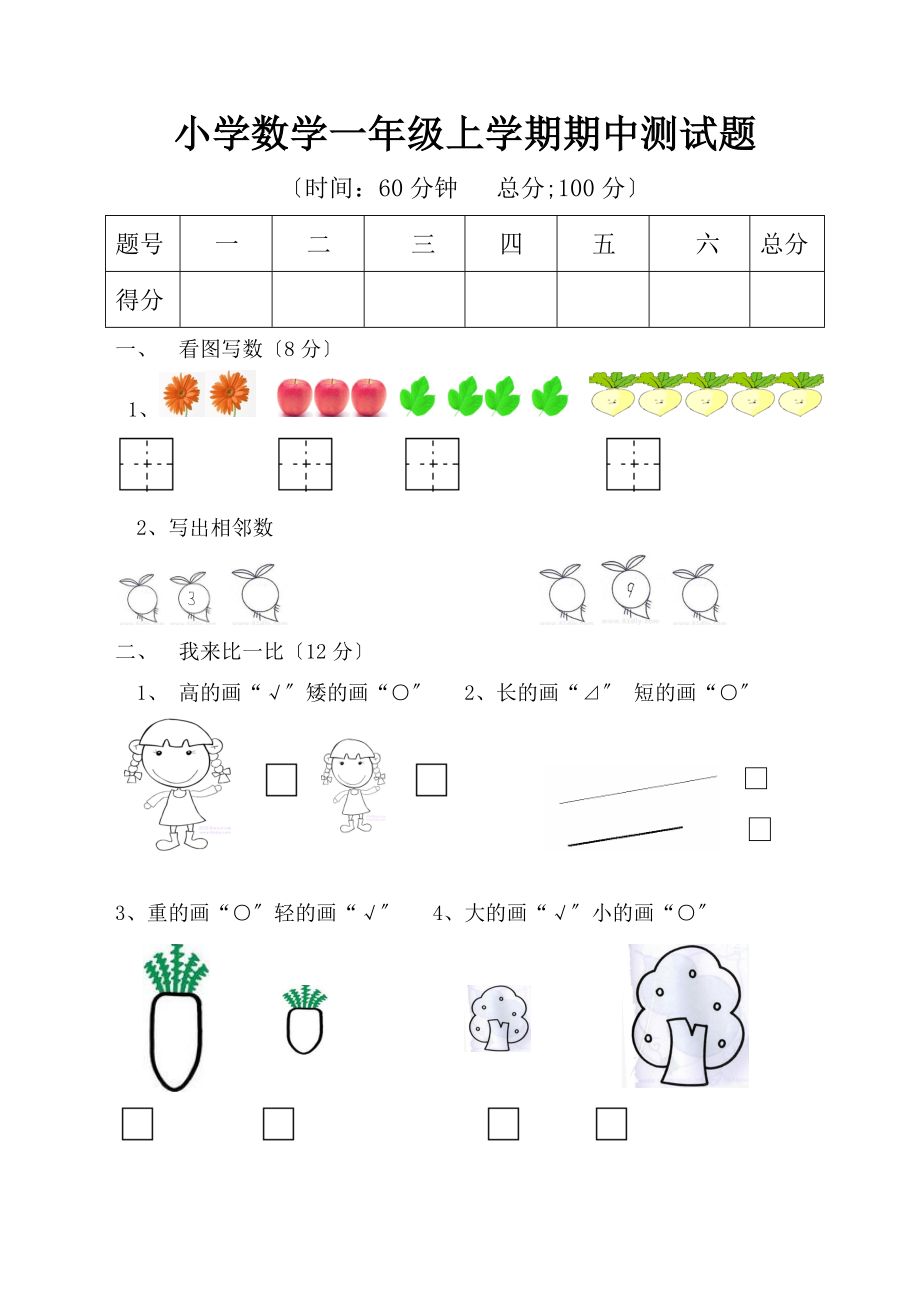 一年级上册数学期中测试题_第1页