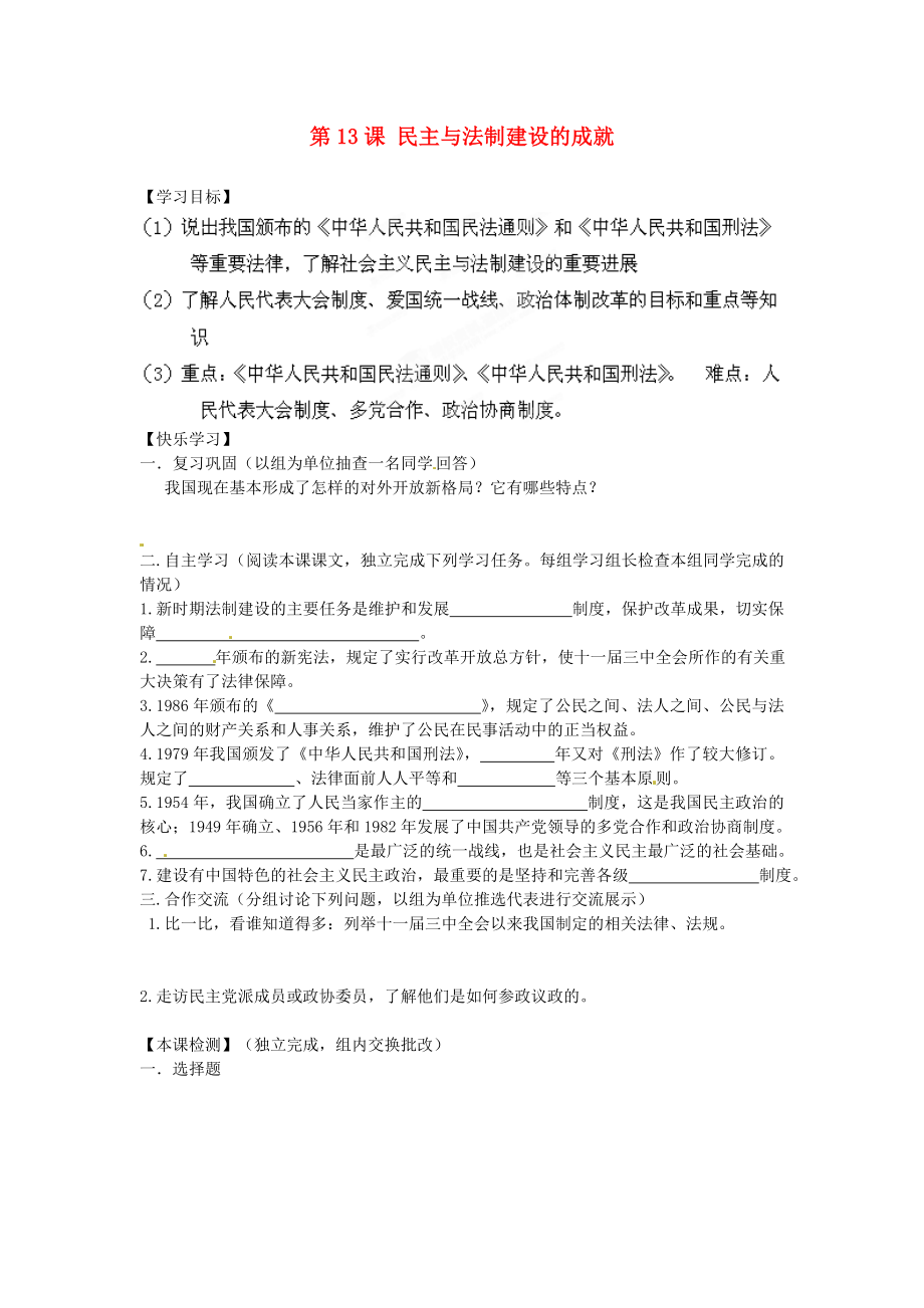 湖南省郴州市嘉禾縣坦坪中學(xué)八年級(jí)歷史下冊(cè) 第13課 民主與法制建設(shè)的成就導(dǎo)學(xué)案（無(wú)答案） 岳麓版_第1頁(yè)