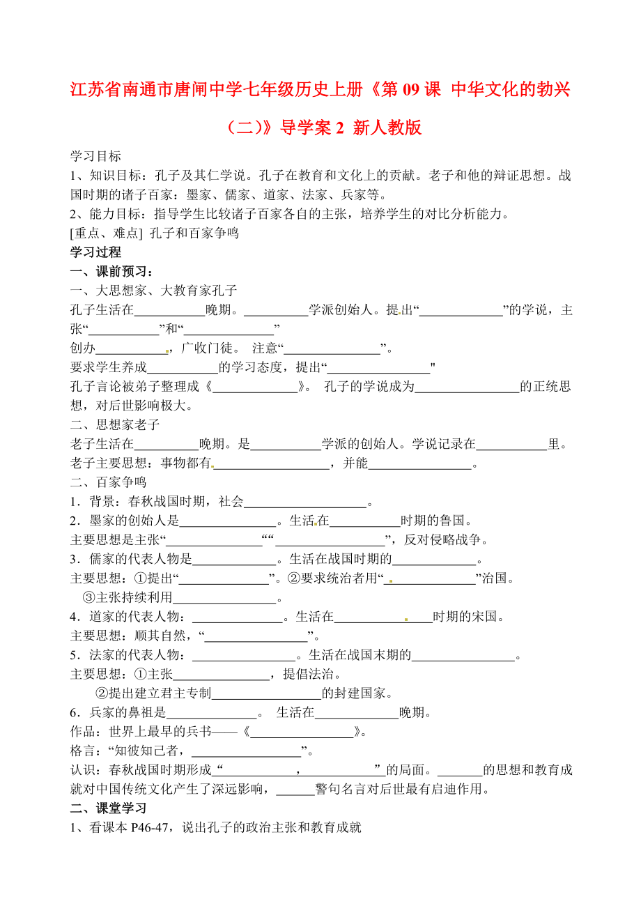 江蘇省南通市唐閘中學七年級歷史上冊《第09課 中華文化的勃興（二）》導學案2（無答案） 新人教版_第1頁