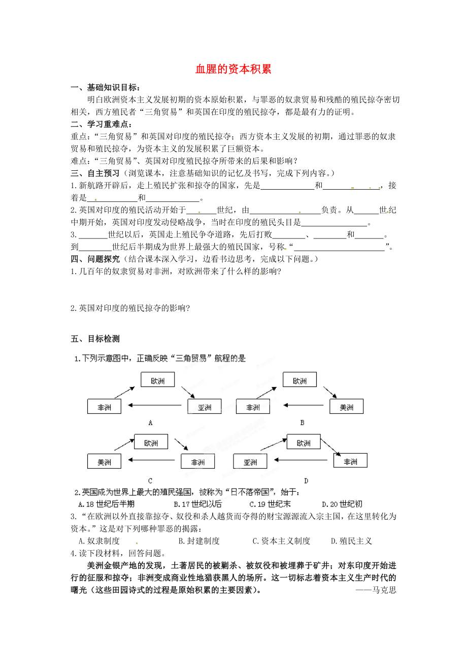 河南師大附中九年級(jí)歷史上冊 第15課 血腥的資本積累學(xué)案（無答案） 新人教版_第1頁