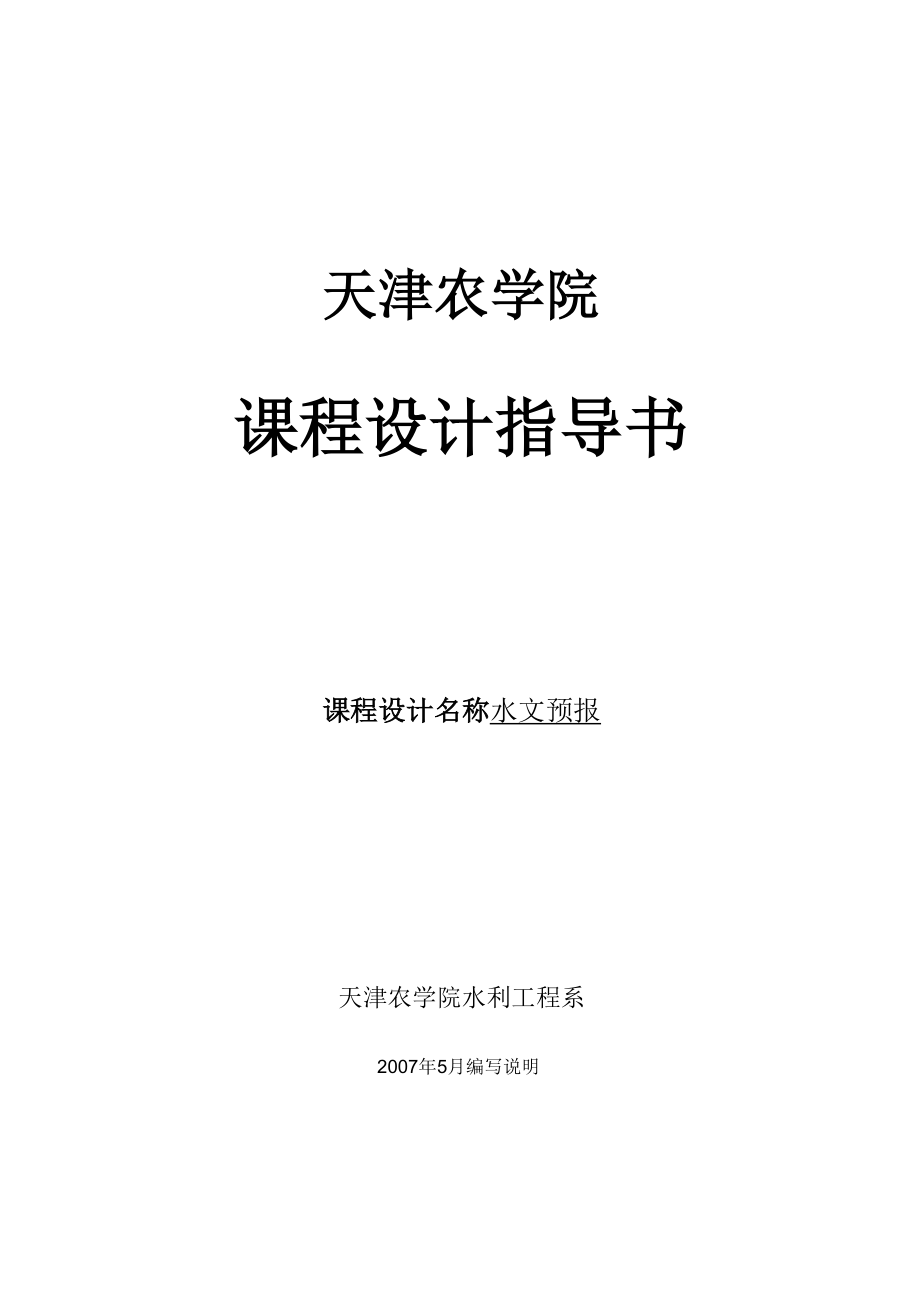 天津农学院课程设计指导书_第1页