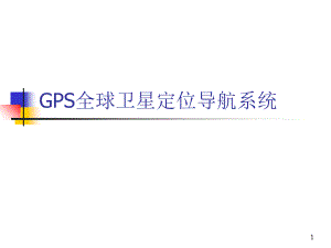 GPS全球卫星定位导航系统