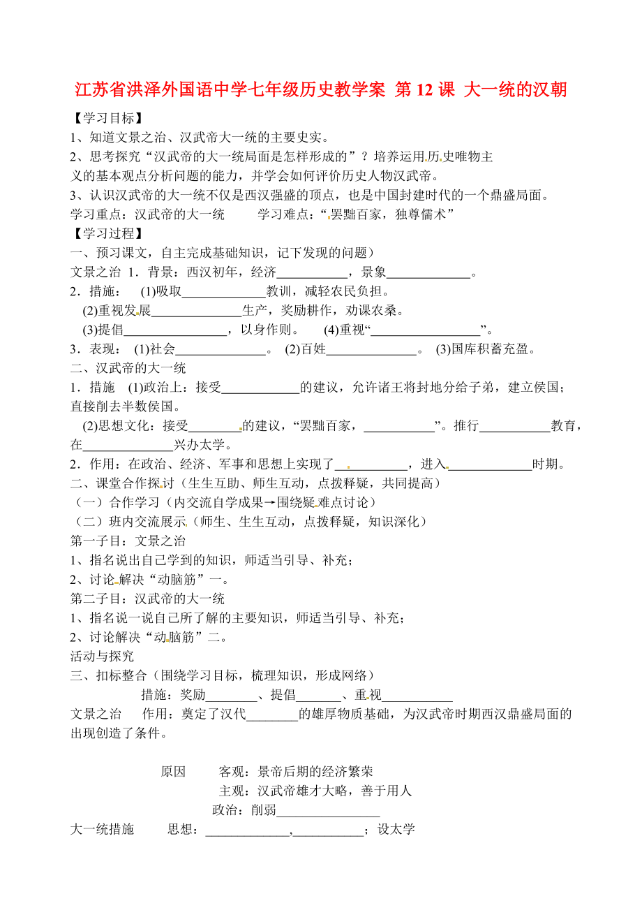 江蘇省洪澤外國(guó)語(yǔ)中學(xué)七年級(jí)歷史上冊(cè) 第12課 大一統(tǒng)的漢朝學(xué)案（無(wú)答案） 新人教版_第1頁(yè)