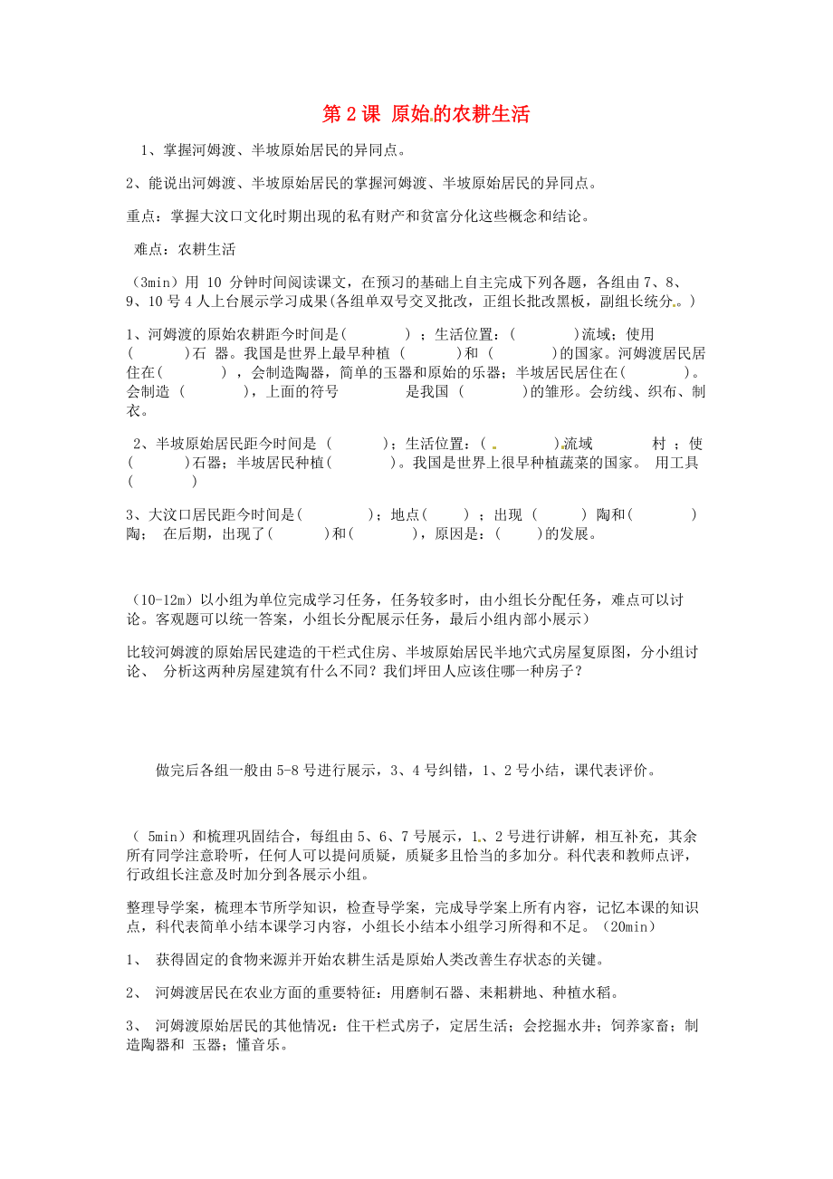 湖南省湘耒陽市馬水鄉(xiāng)坪田學校七年級歷史上冊 第2課 原始的農(nóng)耕生活導學案（無答案） 岳麓版_第1頁