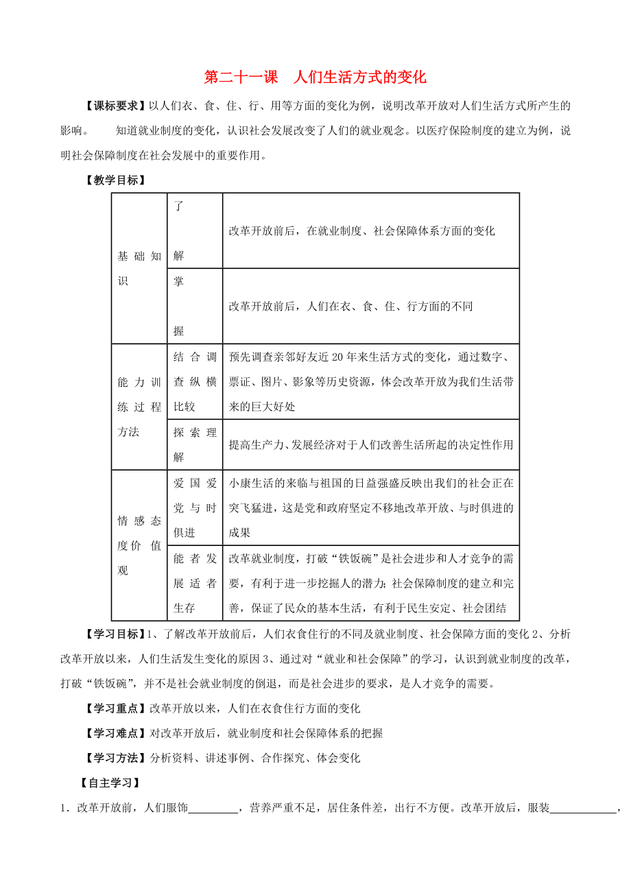 江蘇省無(wú)錫羊尖高級(jí)中學(xué)2020學(xué)年八年級(jí)歷史下冊(cè) 21 人們生活方式的變化導(dǎo)學(xué)案（無(wú)答案） 新人教版_第1頁(yè)