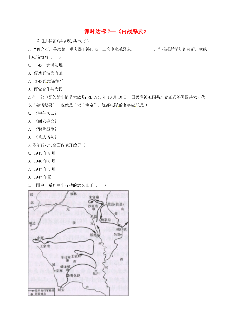 河南省商丘市永城市龍崗鎮(zhèn)八年級(jí)歷史上冊(cè) 第七單元《解放戰(zhàn)爭》第23課《內(nèi)戰(zhàn)爆發(fā)》課時(shí)達(dá)標(biāo)2（無答案） 新人教版（通用）_第1頁