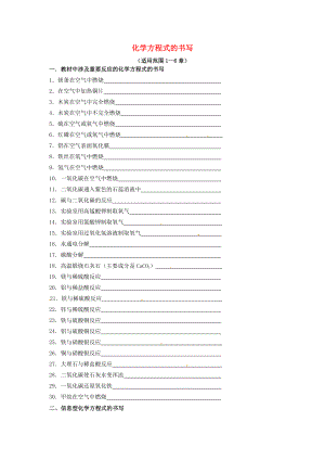 遼寧省凌海市石山初級(jí)中學(xué)九年級(jí)化學(xué)上冊(cè) 專題突破訓(xùn)練 化學(xué)方程式的書(shū)寫(xiě)（無(wú)答案） 新人教版