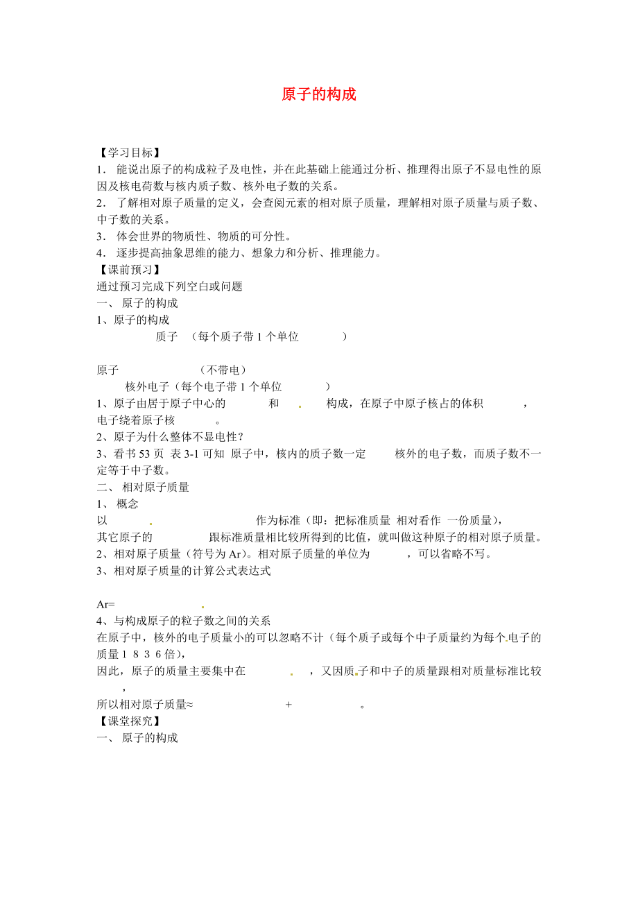 海南省?？谑械谑闹袑W(xué)九年級化學(xué)上冊 第三單元 課題2 原子的構(gòu)成導(dǎo)學(xué)案（無答案）（新版）新人教版_第1頁