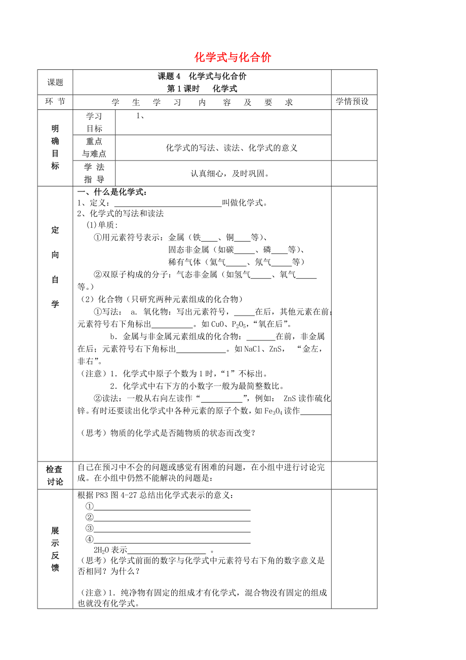 貴州省六盤水市第十三中學(xué)九年級化學(xué)上冊 第四單元 課題4 化學(xué)式與化合價（第1課時）導(dǎo)學(xué)案（無答案） （新版） 新人教版_第1頁