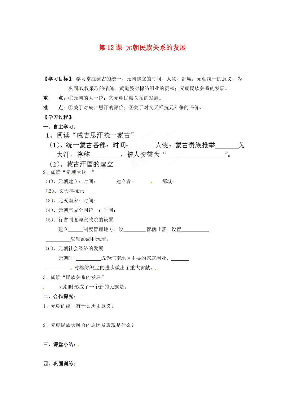 湖南省郴州市嘉禾縣坦坪中學(xué)七年級歷史下冊 第12課 元朝民族關(guān)系的發(fā)展導(dǎo)學(xué)案（無答案） 岳麓版_第1頁