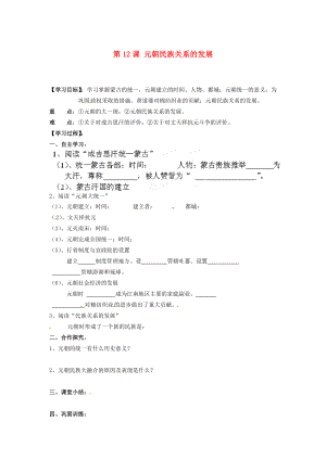 湖南省郴州市嘉禾縣坦坪中學(xué)七年級(jí)歷史下冊(cè) 第12課 元朝民族關(guān)系的發(fā)展導(dǎo)學(xué)案（無(wú)答案） 岳麓版