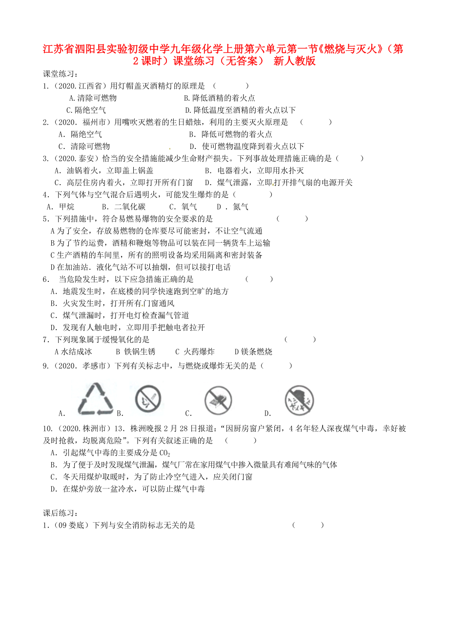 江蘇省泗陽縣實驗初級中學九年級化學上冊 第六單元 第一節(jié)《燃燒與滅火》（第2課時）課堂練習（無答案） 新人教版（通用）_第1頁