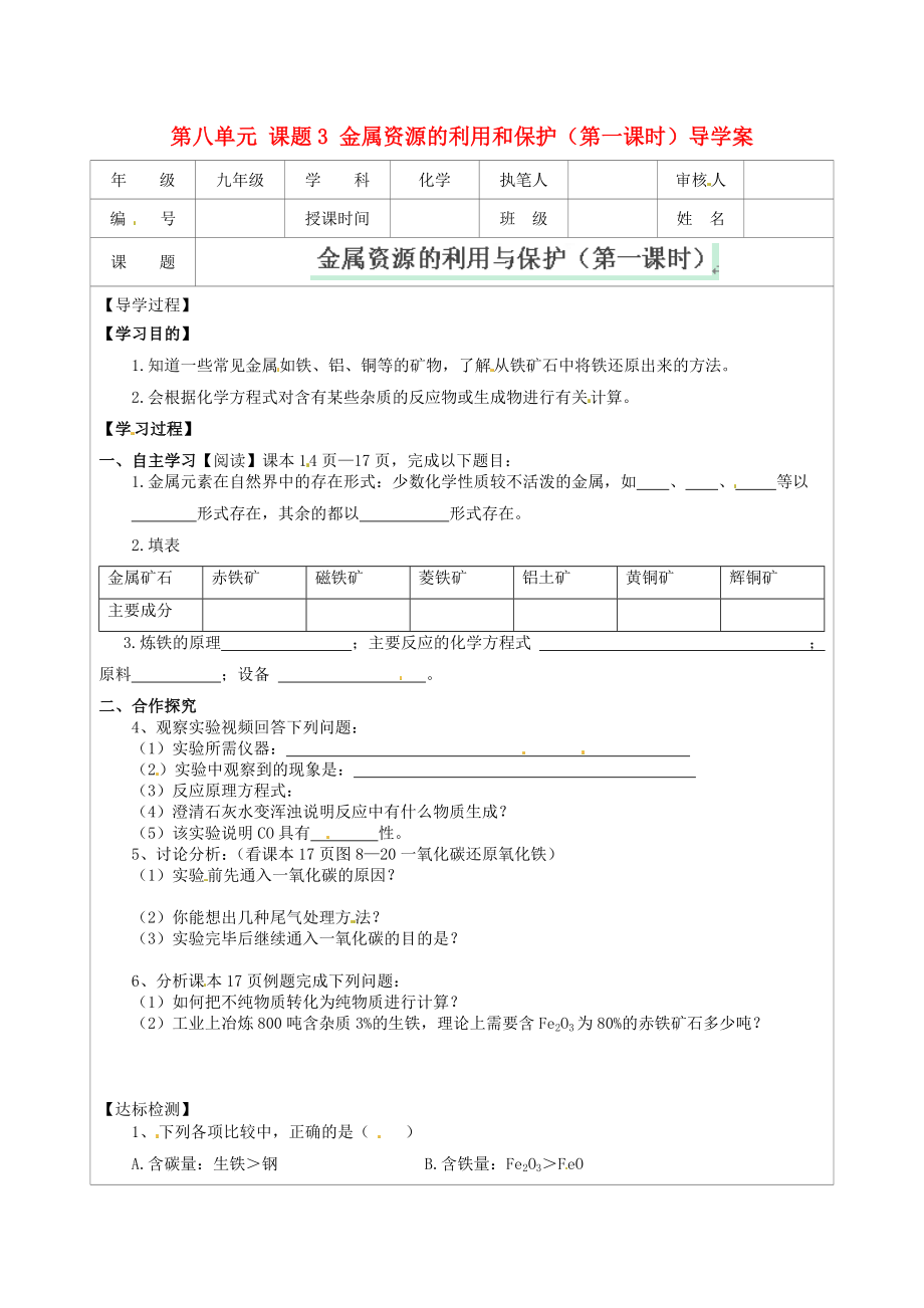 江苏省连云港市灌云县四队中学九年级化学下册 第八单元 课题3 金属资源的利用和保护（第一课时）导学案（无答案） 新人教版（通用）_第1页