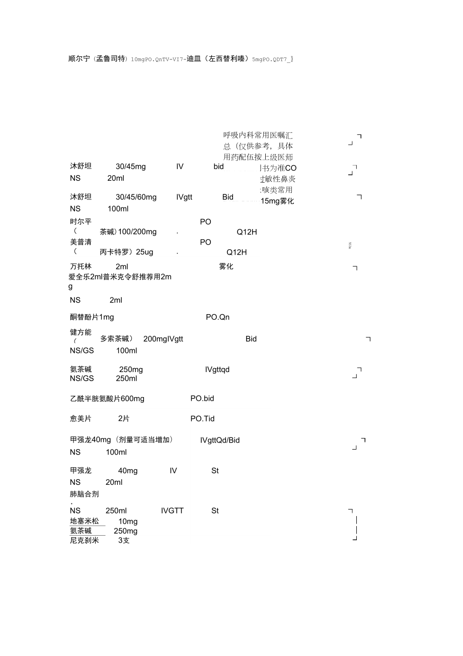 呼吸内科医嘱模板_第1页