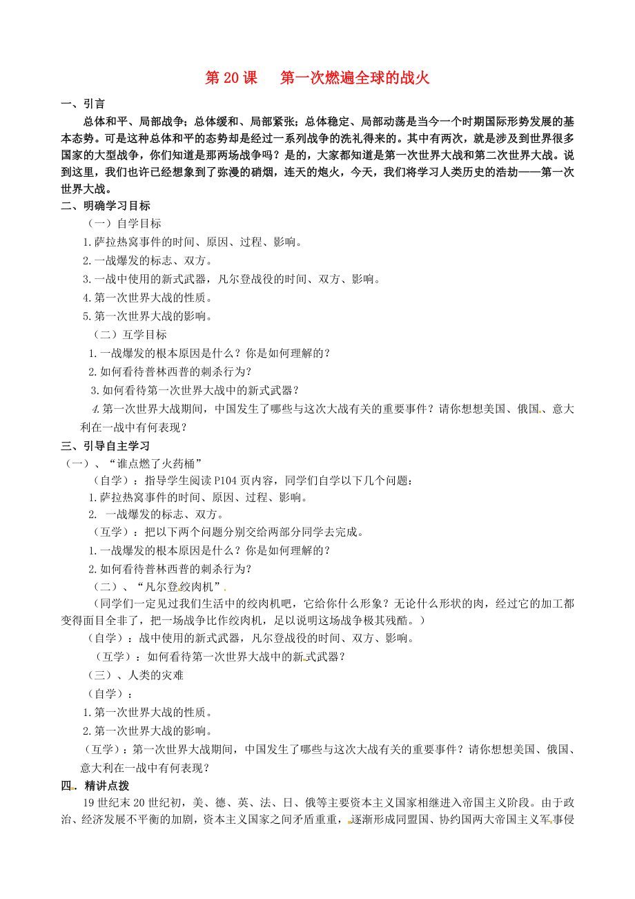 甘肅省酒泉市第三中學九年級歷史上冊 20 第一次燃遍全球的戰(zhàn)火學案（無答案） 北師大版_第1頁