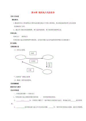 遼寧省燈塔市九年級歷史上冊 第五單元 第16課 殖民地人民的抗爭學案（無答案） 新人教版（通用）