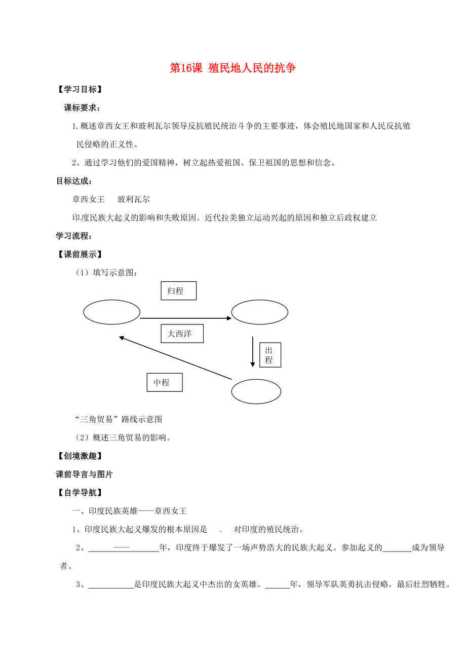 遼寧省燈塔市九年級歷史上冊 第五單元 第16課 殖民地人民的抗?fàn)帉W(xué)案（無答案） 新人教版（通用）_第1頁