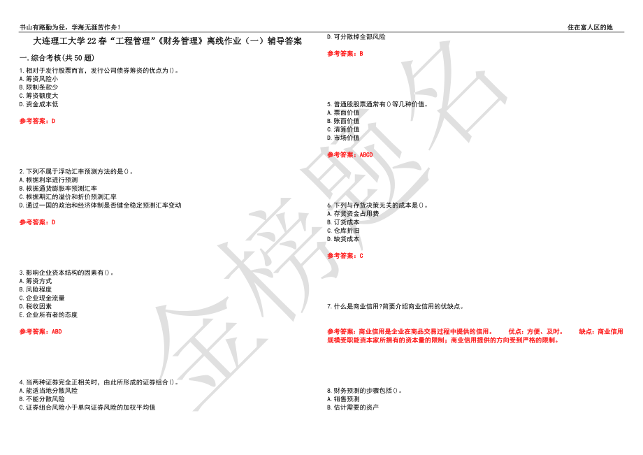 大连理工大学22春“工程管理”《财务管理》离线作业（一）辅导答案4_第1页