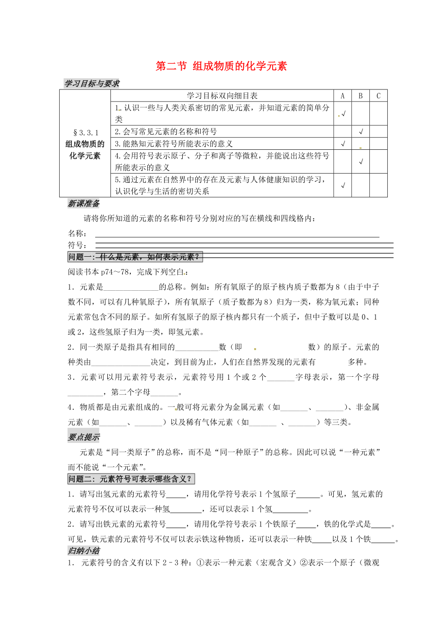 江蘇省太倉市第二中學(xué)九年級化學(xué)上冊 第三章 第二節(jié) 組成物質(zhì)的化學(xué)元素學(xué)案（無答案）（新版）滬教版_第1頁