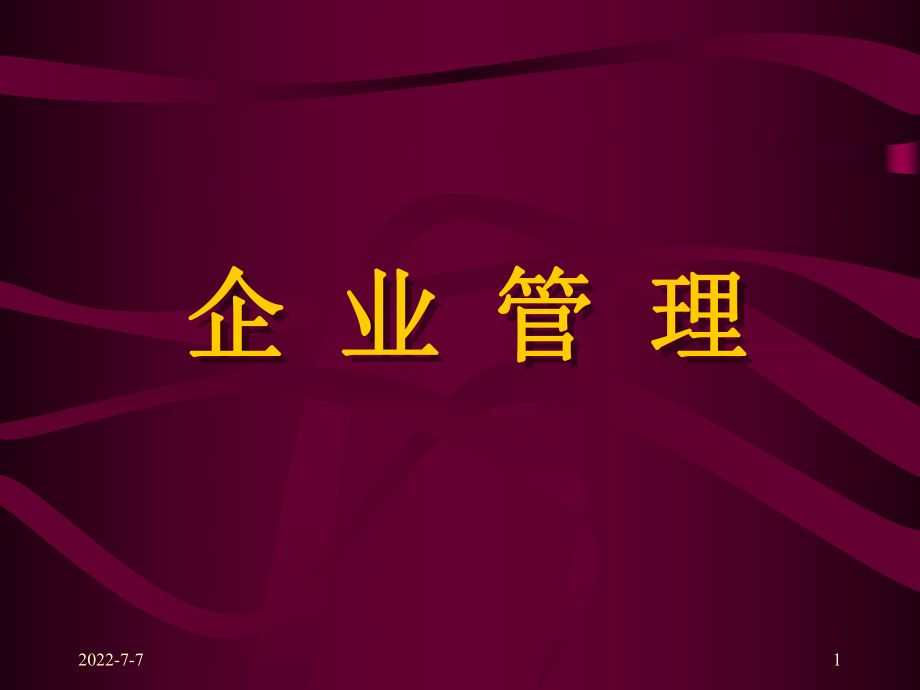 企業(yè)管理培訓(xùn)課件(PPT 123頁).ppt_第1頁