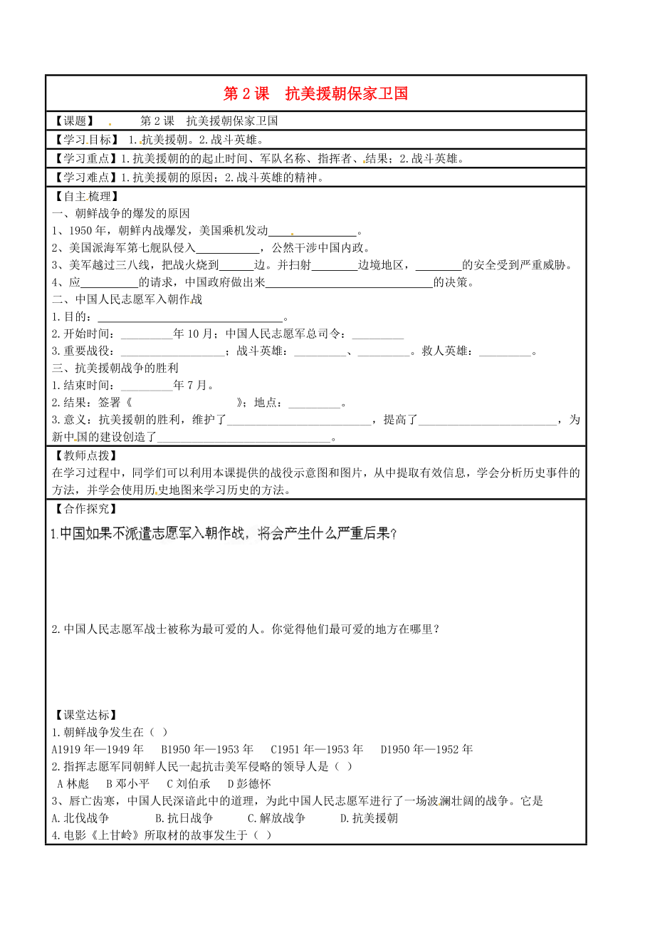 湖南省株洲市天元區(qū)馬家河中學(xué)八年級(jí)歷史下冊(cè) 第2課 抗美援朝2.戰(zhàn)斗英雄學(xué)案（無(wú)答案） 岳麓版_第1頁(yè)