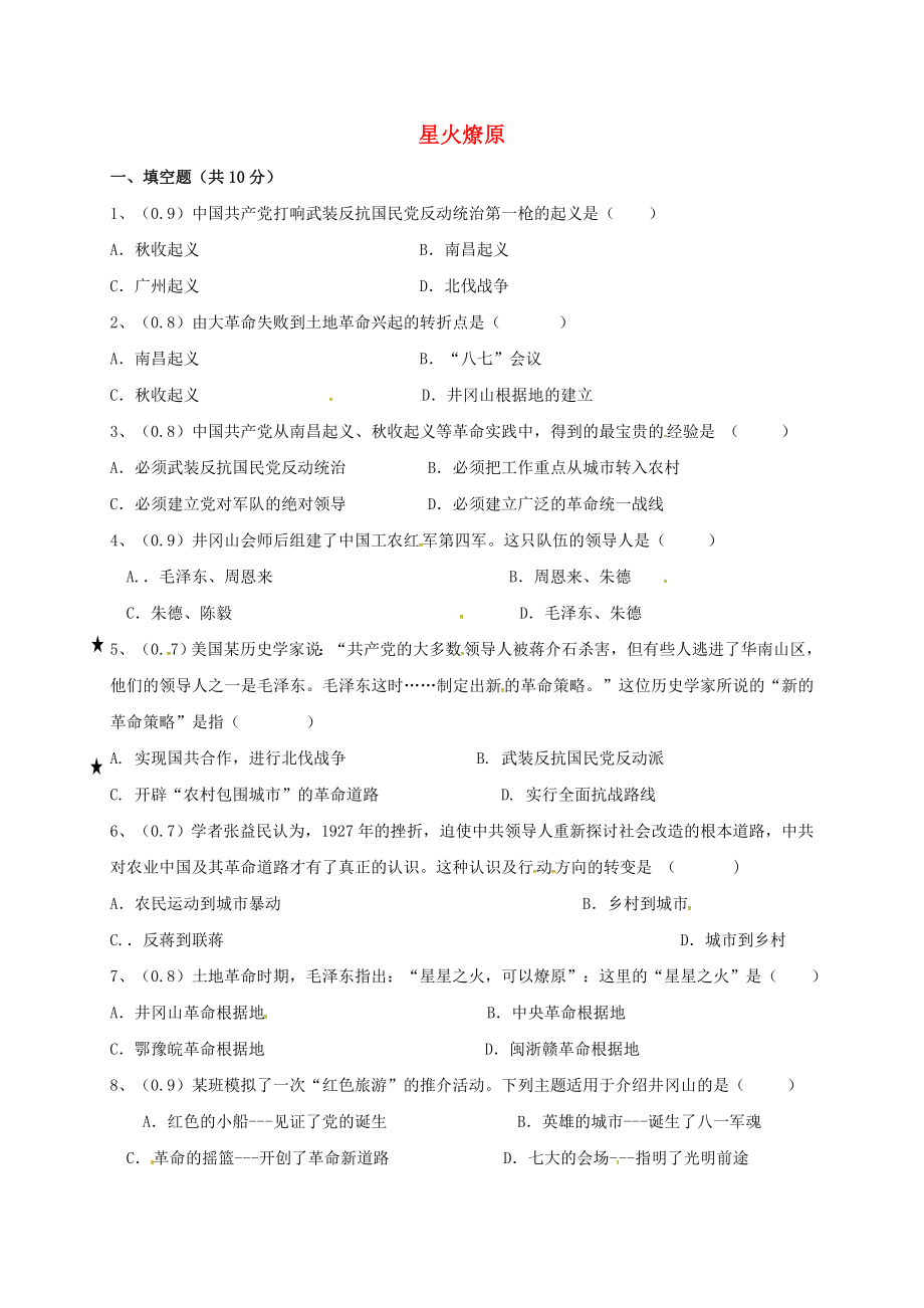 河北省石家莊市八年級歷史上冊 第16課《星火燎原》質(zhì)檢試題二（無答案） 冀教版（通用）_第1頁