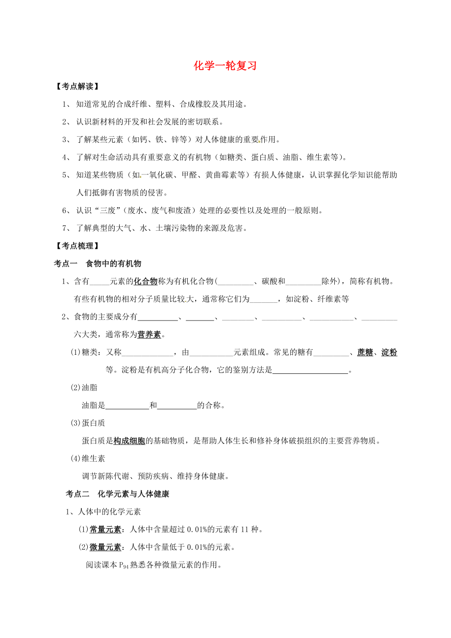 江蘇省鹽城市濱?？h2020屆中考化學(xué)一輪復(fù)習(xí) 化學(xué)與生活導(dǎo)學(xué)案（無答案）_第1頁