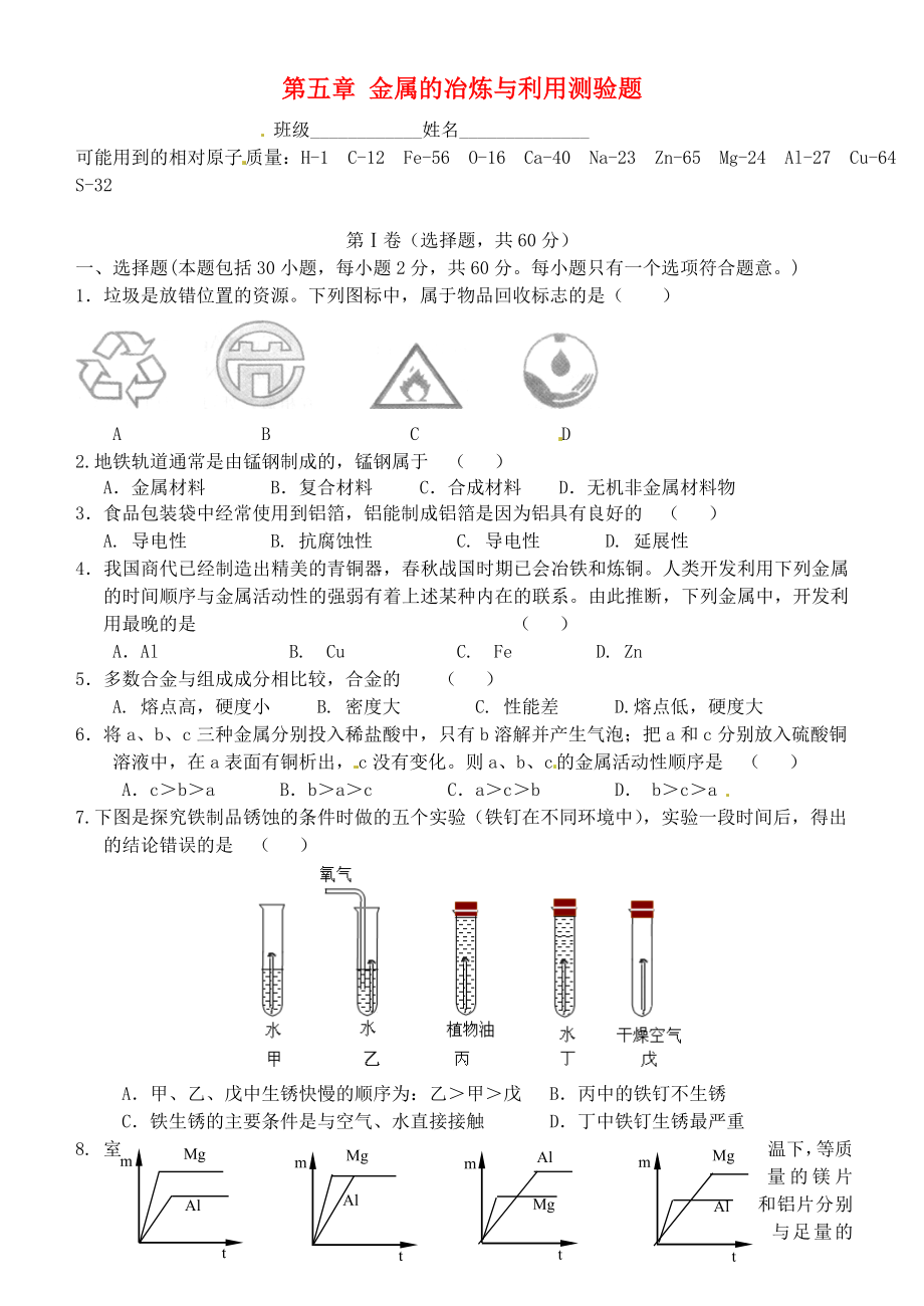 江蘇省昆山市錦溪中學(xué)九年級(jí)化學(xué)全冊(cè) 第五章 金屬的冶煉與利用測(cè)驗(yàn)題（無(wú)答案） 滬教版（通用）_第1頁(yè)