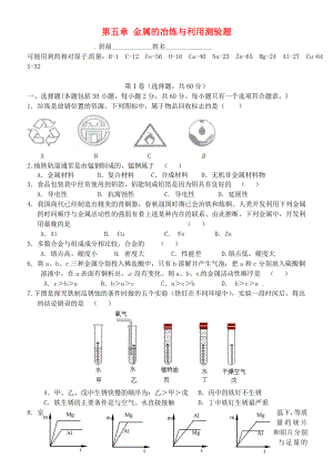 江蘇省昆山市錦溪中學(xué)九年級(jí)化學(xué)全冊(cè) 第五章 金屬的冶煉與利用測(cè)驗(yàn)題（無(wú)答案） 滬教版（通用）