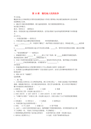 江蘇省淮安市金湖縣呂良中心初中九年級歷史上冊《第16課 殖民地人民的抗爭》學案（無答案） 人教新課標版