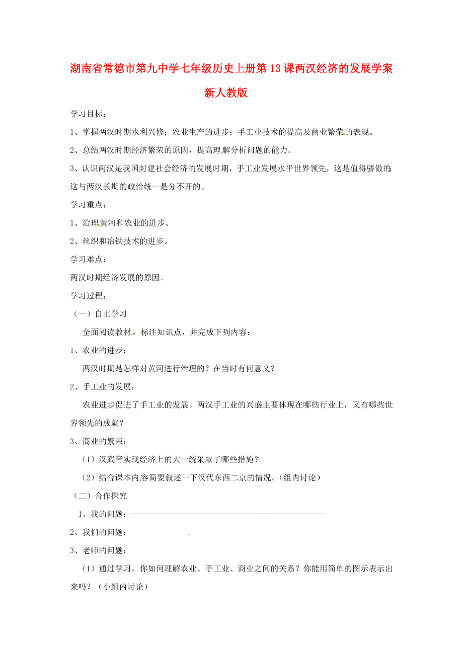 湖南省常德市第九中學(xué)七年級歷史上冊 第13課 兩漢經(jīng)濟(jì)的發(fā)展學(xué)案（無答案） 新人教版_第1頁