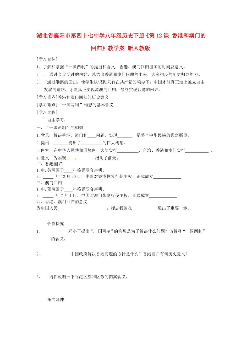 湖北省襄陽市第四十七中學(xué)八年級(jí)歷史下冊《第12課 香港和澳門的回歸》教學(xué)案（無答案） 新人教版_第1頁