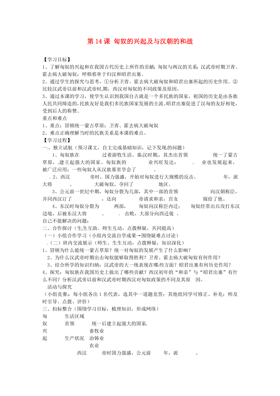 河北省邢臺市臨西縣第一中學七年級歷史上冊 第14課 匈奴的興起及與漢朝的和戰(zhàn)學案（無答案） 新人教版_第1頁