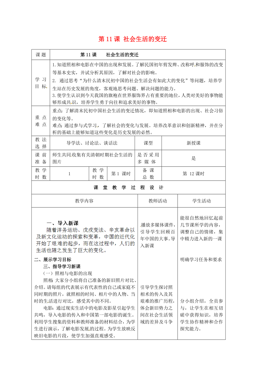 甘肅省酒泉市瓜州縣第二中學(xué)八年級歷史上冊 第二單元 第11課 社會生活的變遷教學(xué)案（無答案） 北師大版_第1頁