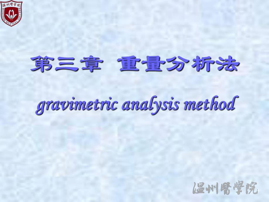 大学分析化学经典课件03重量分析法_第1页