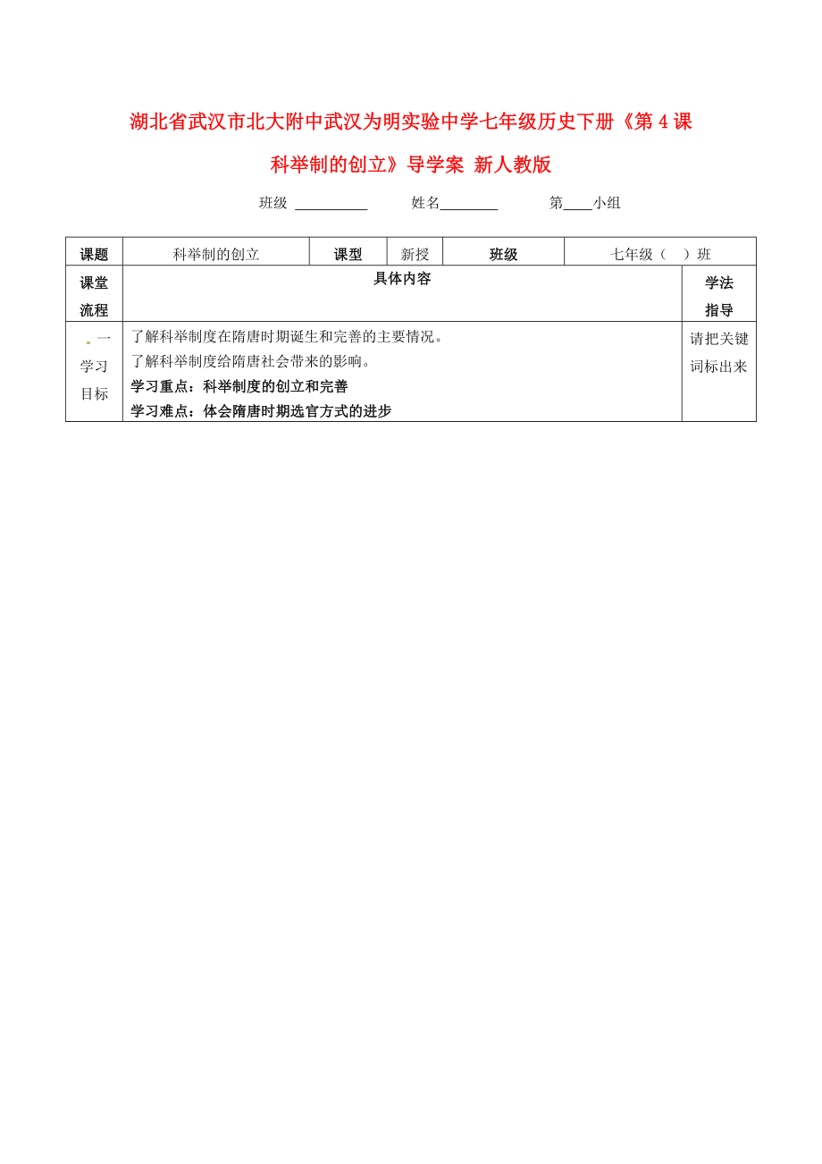 湖北省武漢市北大附中武漢為明實驗中學(xué)七年級歷史下冊《第4課 科舉制的創(chuàng)立》導(dǎo)學(xué)案（無答案） 新人教版_第1頁