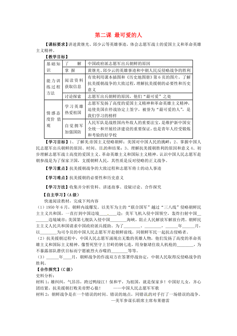 江苏省羊尖高级中学初中部八年级历史下册 第二课 最可爱的人导学案（无答案） 新人教版_第1页