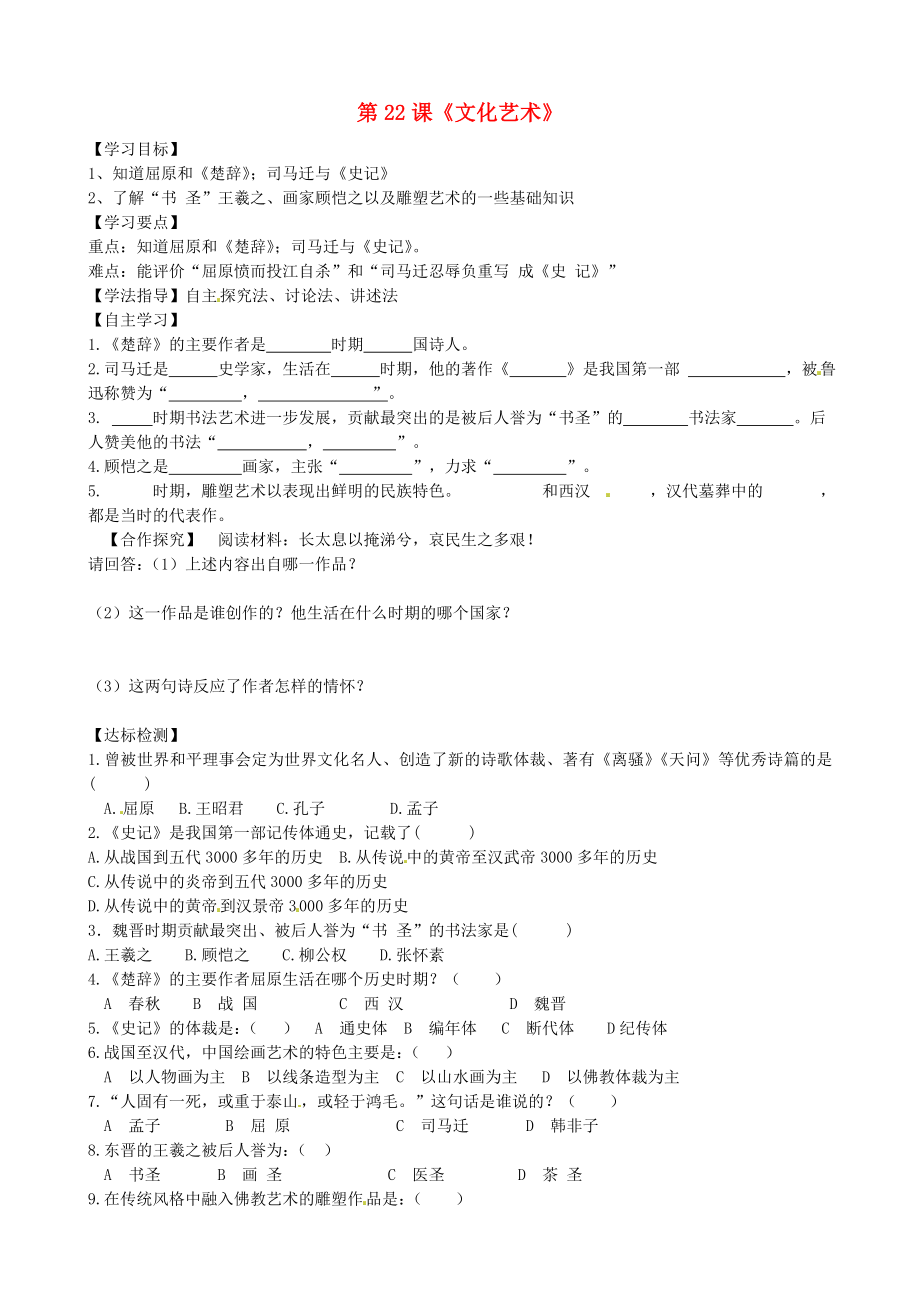 陜西省銅川礦務局第二中學七年級歷史上冊 第22課《文化藝術》導學案（無答案） 華東師大版_第1頁