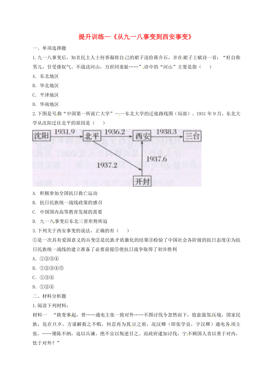 河南省商丘市永城市龍崗鎮(zhèn)八年級歷史上冊 第六單元《中華民族的抗日戰(zhàn)爭》第18課《從九一八事變到西安事變》提升訓練（無答案） 新人教版（通用）_第1頁