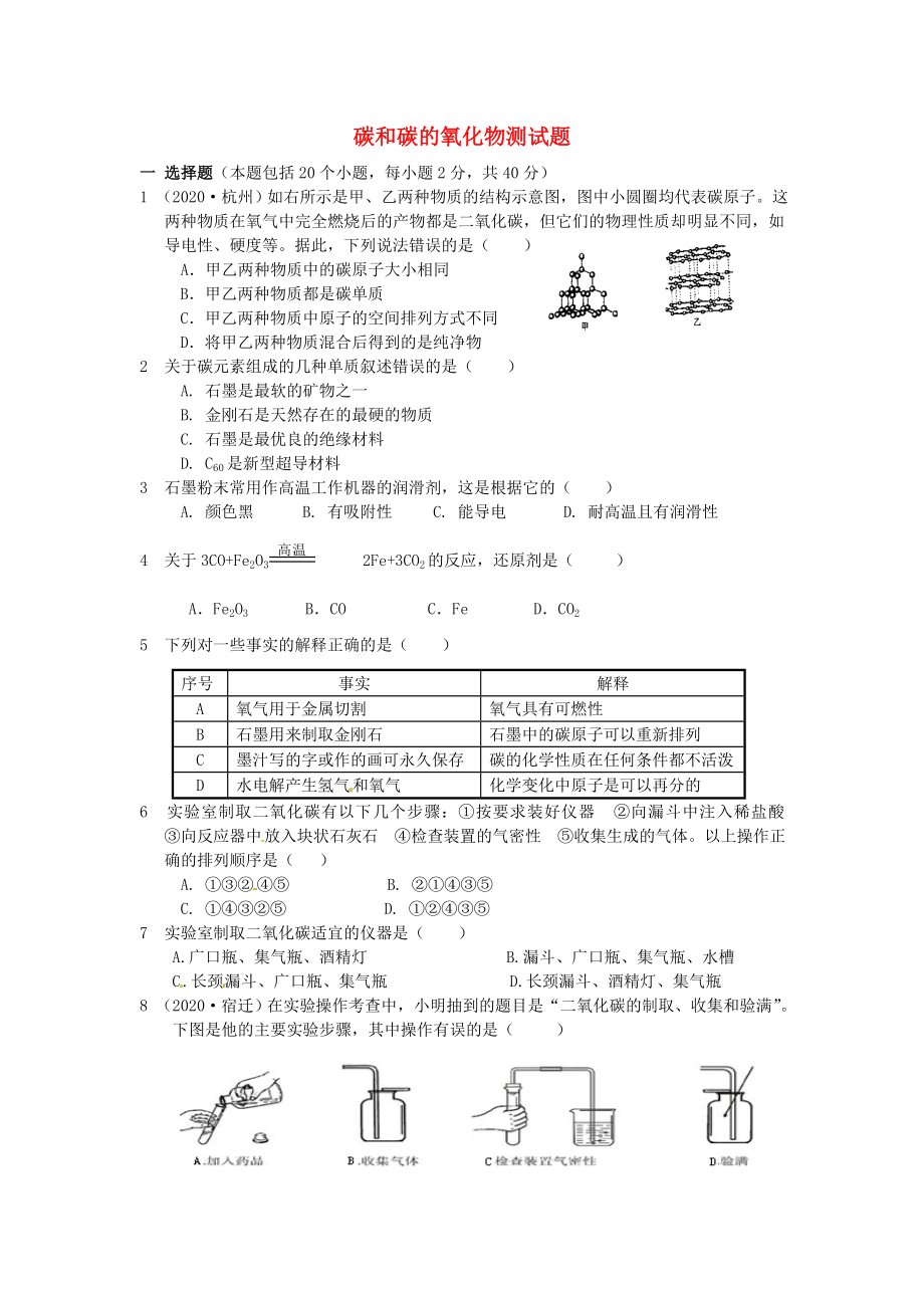 江蘇省灌云縣穆圩中學九年級化學上冊《第六單元 碳和碳的氧化物》測試題（無答案） 新人教版_第1頁