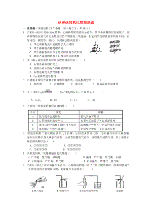 江蘇省灌云縣穆圩中學(xué)九年級(jí)化學(xué)上冊《第六單元 碳和碳的氧化物》測試題（無答案） 新人教版