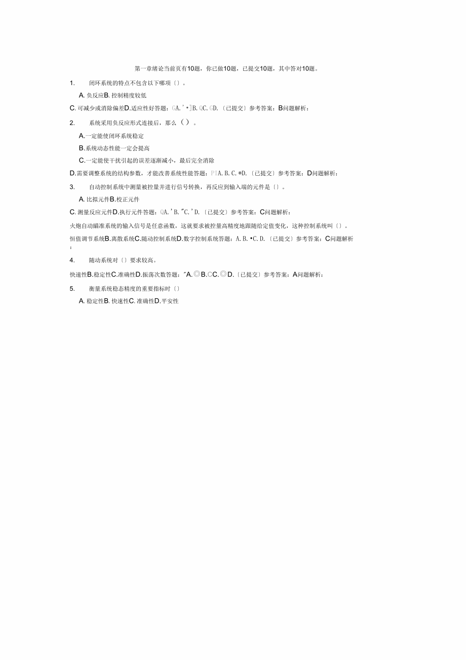 华南理工大学网络教育自动控制原理随堂练习答案_第1页