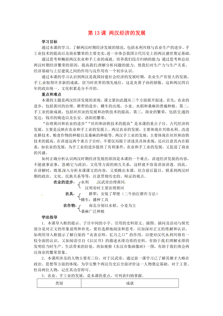 甘肅省武威第四中學(xué)七年級歷史上冊 第13課 兩漢經(jīng)濟的發(fā)展學(xué)案（無答案） 新人教版（通用）_第1頁